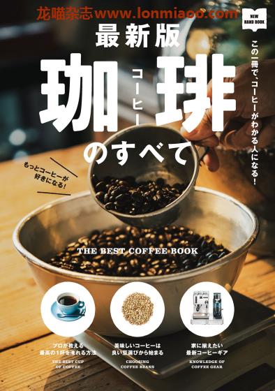 [日本版]EiMook 珈琲のすべて 咖啡美食PDF电子书下载
